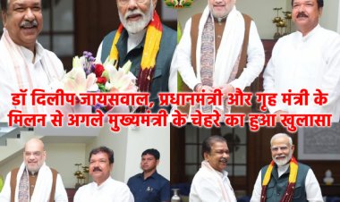 डॉ दिलीप जायसवाल और प्रधानमंत्री के मिलन से सीमांचल में चलने लगी है चर्चाओं की आंधी