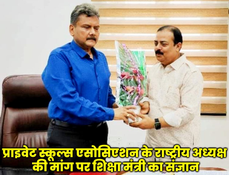 प्राइवेट स्कूल्स एंड चिल्ड्रन वेलफेयर एसोसिएशन के राष्ट्रीय अध्यक्ष शमायल अहमद की मांग को बिहार के शिक्षा मंत्री ने संज्ञान में लिया