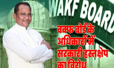 वक्फ बोर्ड की शक्तियों में सरकारी हस्तक्षेप के खिलाफ: राजद विधायक अंजार नईमी का विरोध
