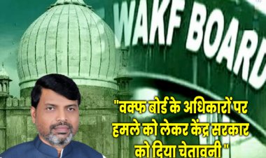 शाहनवाज आलम ने वक्फ बोर्ड के अधिकारों पर प्रहार से किया खबरदार