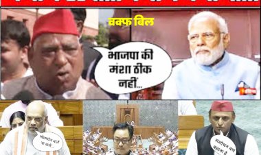 भा.ज.पा. का वक्फ बिल: राजनीतिक परिप्रेक्ष्य और भविष्य की दिशा