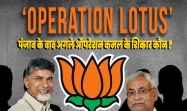 भाजपा के ऑपरेशन कमल का हलचल : पंजाब में ऑपरेशन कमल के बाद बिहार और आंध्र प्रदेश का नंबर