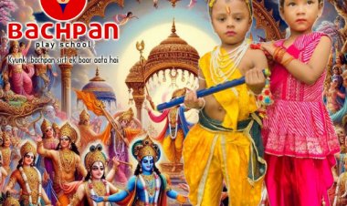 किशनगंज के बचपन प्ले स्कूल में कृष्ण जन्माष्टमी पर राधा कृष्ण के भूमिका की भव्य धूम