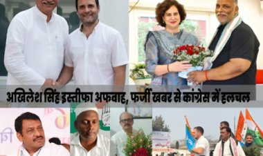 बिहार कांग्रेस के अध्यक्ष पद से अखिलेश सिंह के इस्तीफे की फर्जी खबर ने सीमांचल में कांग्रेस महकमा को चौंकाया