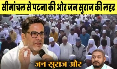 सीमांचल के मुस्लिम समुदाय की एकजुटता: प्रशांत किशोर के जन सुराज के लिए पटना कूच की तैयारी
