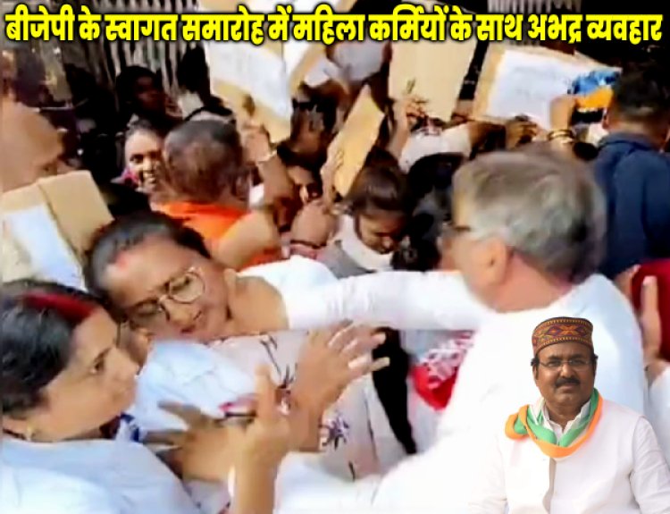 बीजेपी के स्वागत समारोह में महिला कर्मियों के साथ अभद्र व्यवहार, कांग्रेस का कड़ा विरोध