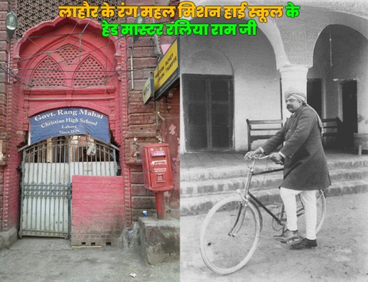 रलिया राम जी: लाहौर के रंग महल मिशन हाई स्कूल के हेड मास्टर और उनके जीवन की कहानी