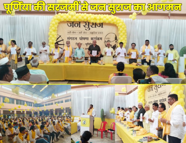 सीमांचल में पूर्णिया की सरजमीं से जन सुराज की हुई धमक