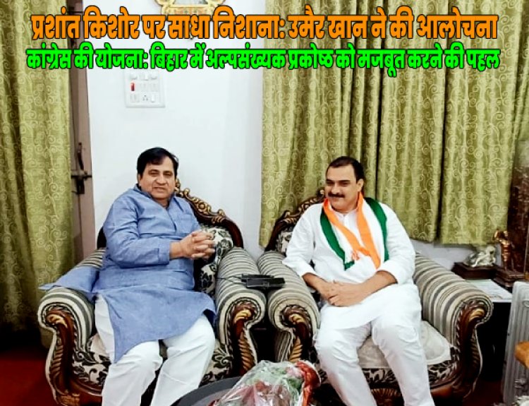 प्रशांत किशोर पर गंभीर आरोप: उमैर खान का तीखा हमला