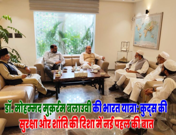 लिग ऑफ पार्लियामेंटेरियन फॉर कुद्स के डायरेक्टर जनरल डॉ. मोहम्मद मुक़र्रम बलाउवी की जमीयत उलेमा हिंद के दफ्तर में आगमन
