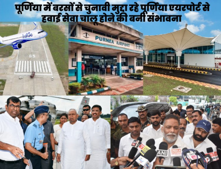प्रगति हांसिल हुए विना ही पूर्णिया के नेताओं में हवाई सेवा का श्रेय बटोरने की होड़