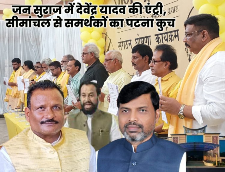 जन सुराज में शामिल होंगे पूर्व केंद्रीय मंत्री देवेन्द्र यादव, सीमांचल से समर्थकों का पटना कूच