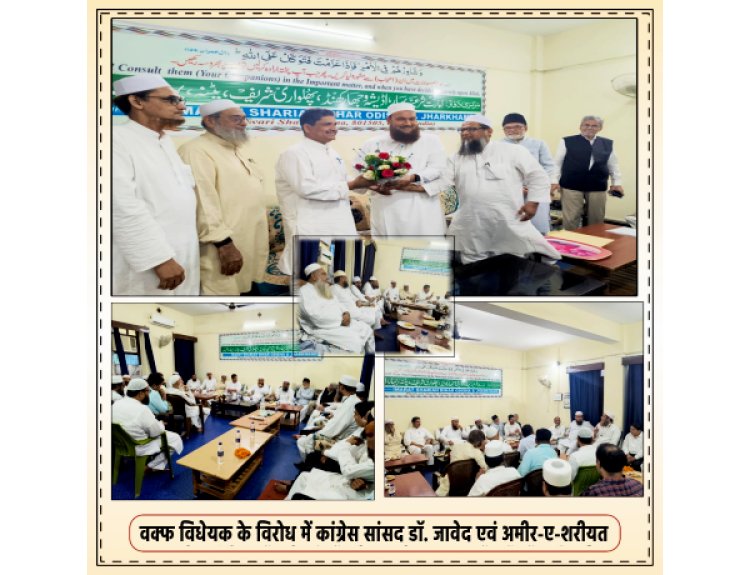 वक्फ विधेयक: मुसलमानों की संपत्ति पर खतरा, किशनगंज के माननीय सांसद डॉ. जावेद और अमीर-ए-शरीयत का कड़ा विरोध