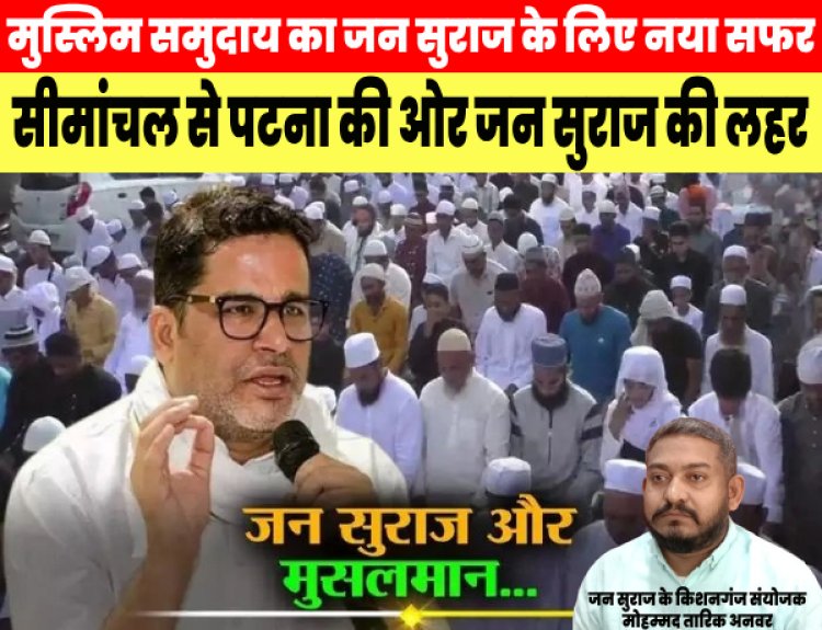 सीमांचल के मुस्लिम समुदाय की एकजुटता: प्रशांत किशोर के जन सुराज के लिए पटना कूच की तैयारी