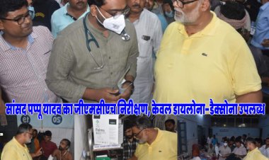 सांसद पप्पू यादव ने किया जीएमसीएच पूर्णिया का औचक निरीक्षण और कहा कि डायलोना और डैक्सोना के भरोसे चल रहा है अस्पताल