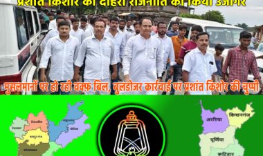 राजद विधायक अंजार नईमी ने सीमांचल के मुसलमानों को प्रशांत किशोर की बीजेपी परस्त राजनीति से किया होशियार