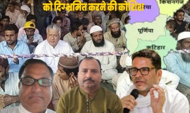 राजद विधायकों अंजार नईमी और सैयद रूकनुद्दीन अहमद ने सीमांचल में मुसलमानों को दिग्भ्रमित कराने आये प्रशांत किशोर और जन सुराज से सावधान किया