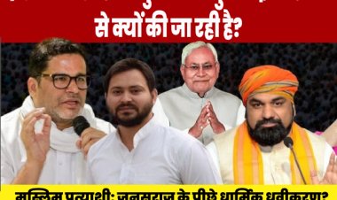 प्रशांत किशोर पांडेय और जनसुराज: गहरे षड्यंत्र की आंतरिक कहानी