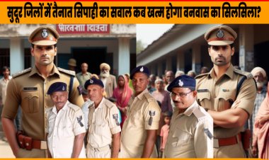 रेंज ट्रांसफर की मांग: 14 साल से ट्रांसफर का इंतजार और वनवास झेलते बिहार पुलिस के सिपाही