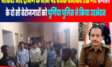 नौकरी और ट्रेनिंग के नाम पर बंधक बनाकर रखे गए बंगाल के दो सौ बेरोजगारों को सदर थाने की पुलिस ने मुक्त कराया