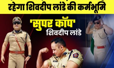 आईपीएस की नौकरी से इस्तीफा देकर किस रूप में बिहार को अपनी कर्म भूमि बनाएंगे शिव दीप लांडे