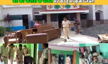 पूर्व जदयू विधायक बीमा भारती के घर कुर्की, राजद ने कहा जदयू की साजिश