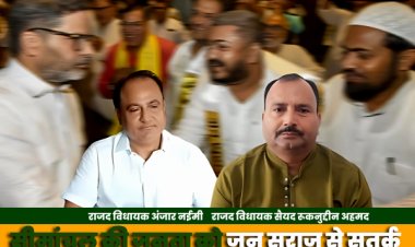 सीमांचल में प्रशांत किशोर की जन सुराज से अल्पसंख्यक सतर्क रहें: राजद विधायकों की अपील