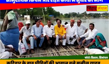 कांग्रेस के कटिहार जिला अध्यक्ष ने कुर्सेला और समेली के बाढ़ प्रभावित क्षेत्रों का दौरा किया