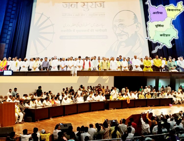 सीमांचल में मुस्लिम राजनीति का ठिकाना बने राजद कांग्रेस जदयू एमआईएम और पप्पू यादव के बीच नया ठिकाना बनने को बेताब हुए प्रशांत किशोर