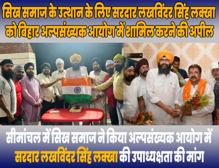 भावी बिहार अल्पसंख्यक आयोग में सिख समाज को प्रतिनिधित्व हांसिल होने की लगी है आस