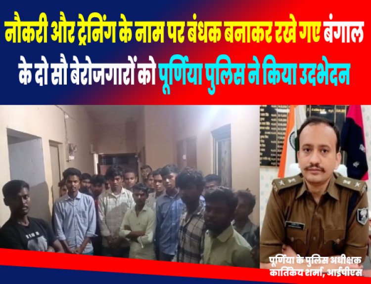 नौकरी और ट्रेनिंग के नाम पर बंधक बनाकर रखे गए बंगाल के दो सौ बेरोजगारों को सदर थाने की पुलिस ने मुक्त कराया