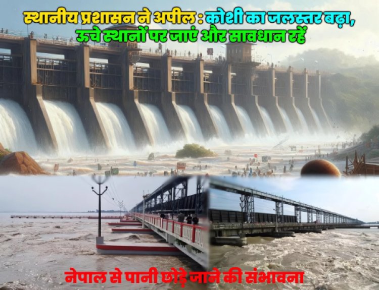 सीमांचल सहित कोशी नदी से जुड़े क्षेत्रों में कोशी की बाढ़ का हाई अलर्ट