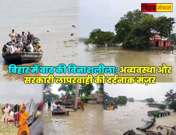 बिहार में बाढ़ की त्रासदी: अव्यवस्था और लापरवाही