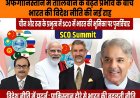 भारत की विदेश नीति: शंघाई सहयोग संगठन (SCO) और पाकिस्तान दौरे से भारत की नई कूटनीतिक दिशा