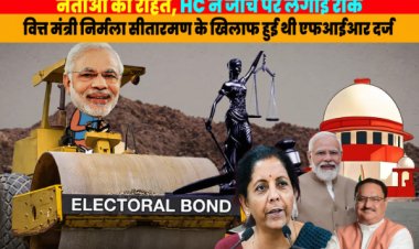 चुनावी बॉन्ड विवाद: वित्तमंत्री निर्मला सीतारमण के खिलाफ एफआईआर का आदेश
