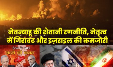 ईरान ने भेद दिया इजराइल का शैतानी कवच: पश्चिम एशिया में बदलते समीकरण