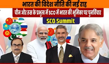 भारत की विदेश नीति: शंघाई सहयोग संगठन (SCO) और पाकिस्तान दौरे से भारत की नई कूटनीतिक दिशा