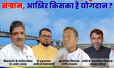 खाड़ी पुल को लेकर छिड़ी श्रेय लेने की राजनीतिक जंग के बीच दहाड़े डॉ अबू सायम