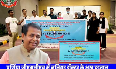 आईएमए ने देशभर में जे डी एन की एक दिवसीय भूख हड़ताल और एम एस एन के विरोध प्रदर्शन को नैतिक समर्थन दिया