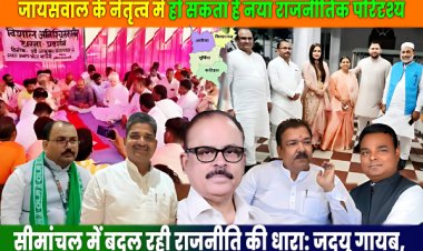 सीमांचल में भाजपा को नई उम्मीदें, महागठबंधन की कमजोर होती स्थिति का भाजपा उठा सकती है फ़ायदा