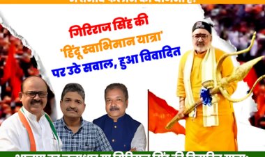 मनुवादी और सामंतशाही विचार के प्रतीक गिरिराज सिंह की 'हिंदू स्वाभिमान यात्रा' पर तैर रहे हैं कई सवाल ?