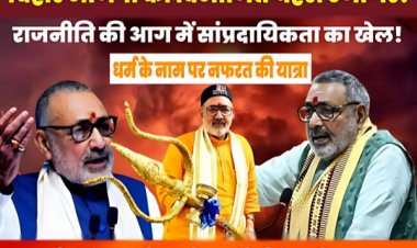 धर्म, राजनीति और विभाजन ही गिरिराज की हिंदू स्वाभिमान यात्रा का असली चेहरा !