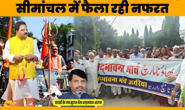 बायसी के जन सुराज नेता शाहनवाज आलम ने भड़काऊ भाषणों पर अररिया वासियों को ढांढस बंधाया