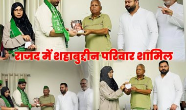 दिवगंत राजद स्वर्गीय नेता डॉ शहाबुद्दीन की पत्नी हिना और पुत्र ओसामा की RJD में घर वापसी