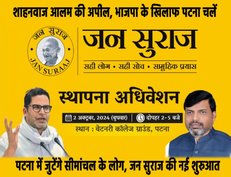 जन सुराज नेता शाहनवाज आलम ने सीमांचल के मुस्लिम समाज से 2 अक्टूबर को पटना पहुंचने की अपील की