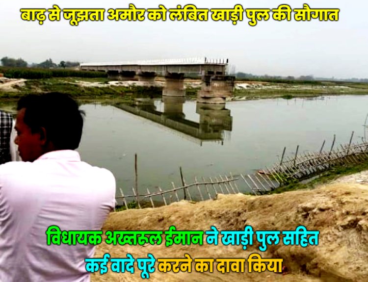 आखिरकार एमआईएम विधायक अख्तरूल ईमान के क्षेत्र अमौर को बिहार सरकार ने दे ही दी पुलों की बड़ी बड़ी सौगातें