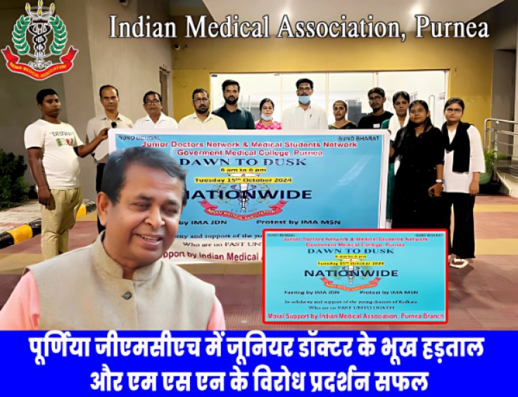 आईएमए ने देशभर में जे डी एन की एक दिवसीय भूख हड़ताल और एम एस एन के विरोध प्रदर्शन को नैतिक समर्थन दिया