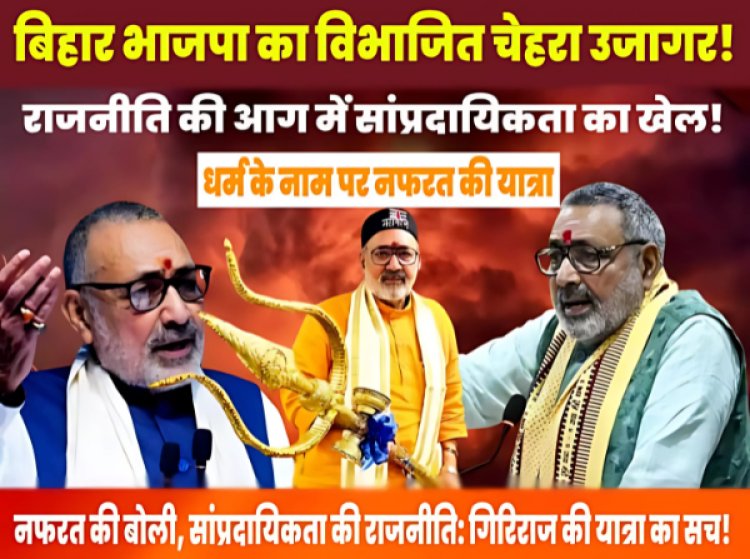 धर्म, राजनीति और विभाजन ही गिरिराज की हिंदू स्वाभिमान यात्रा का असली चेहरा !