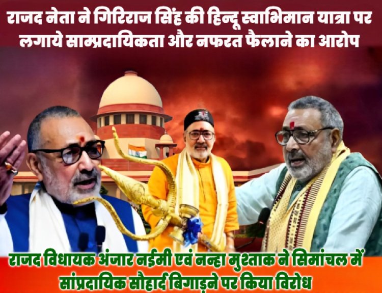 सीमांचल में शुरू हो गई गिरिराज सिंह की हिंदू स्वाभिमान यात्रा