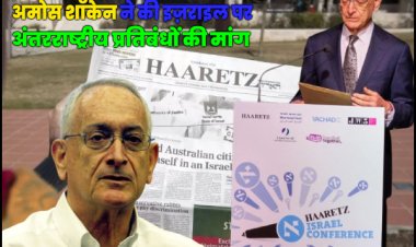 इज़राइल के प्रमुख अखबार हारेत्ज़ के मालिक अमोस शॉकेन ने लंदन में फिलिस्तीनी लड़ाकों को स्वतंत्रता सेनानी कहकर किया संबोधित।